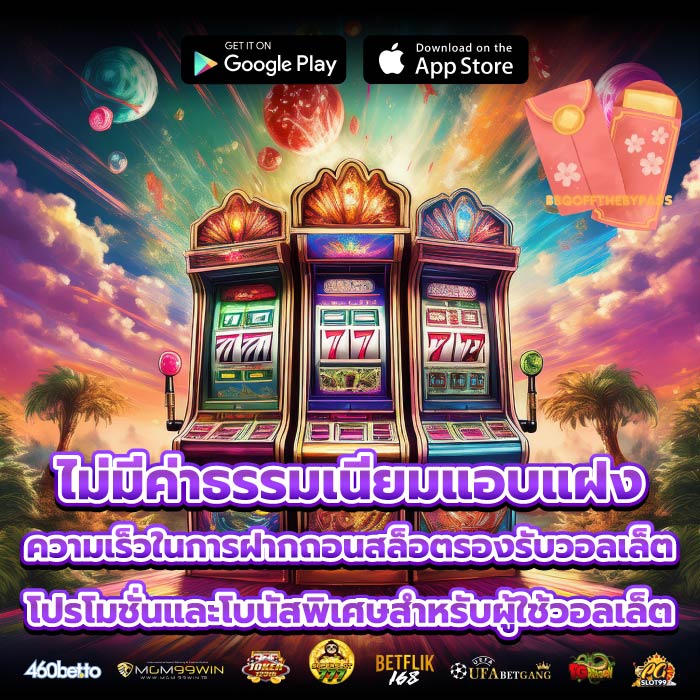 ไม่มีค่าธรรมเนียมแอบแฝง ความเร็วในการฝากถอนสล็อตรองรับวอลเล็ต โปรโมชั่นและโบนัสพิเศษสำหรับผู้ใช้วอลเล็ต