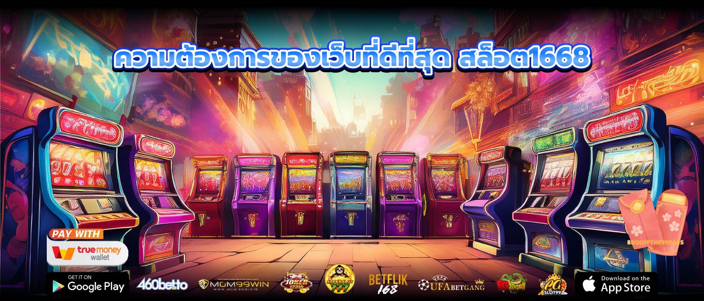 ความต้องการของเว็บที่ดีที่สุด สล็อต1668