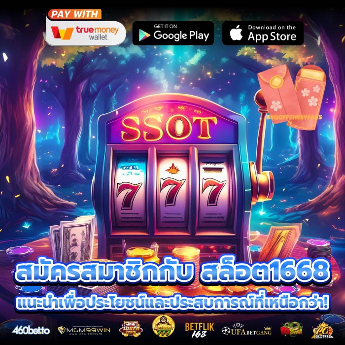สมัครสมาชิกกับ สล็อต1668 แนะนำเพื่อประโยชน์และประสบการณ์ที่เหนือกว่า!
