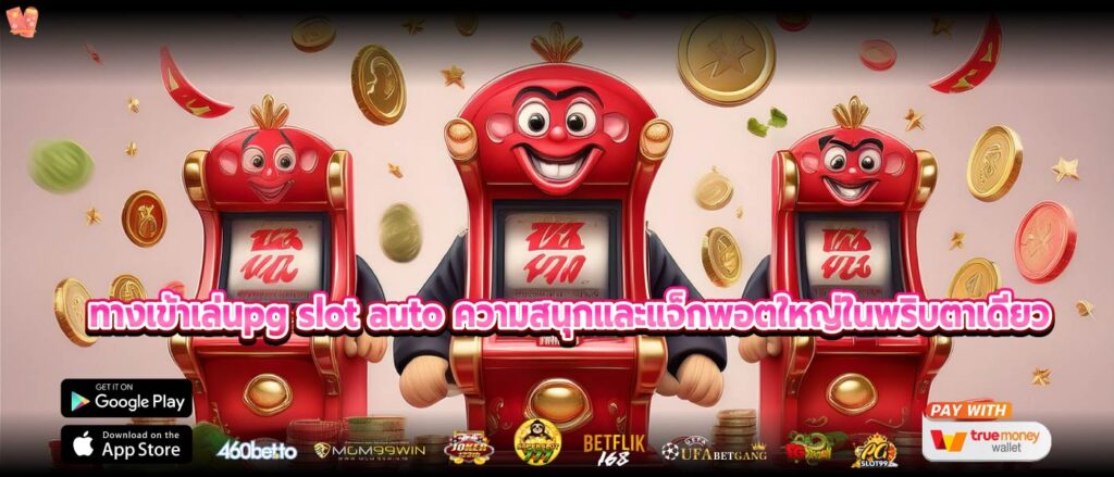 ทางเข้าเล่นpg slot auto ความสนุกและแจ็กพอตใหญ่ในพริบตาเดียว