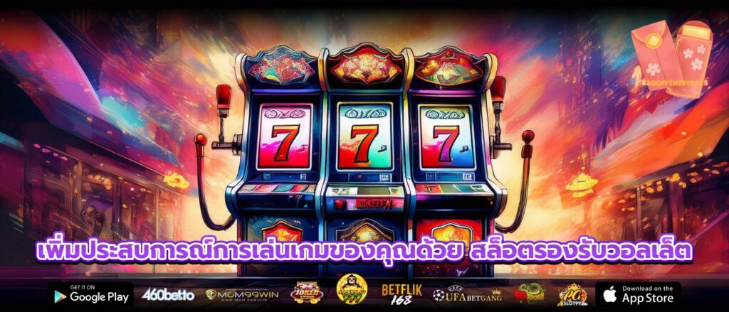 เพิ่มประสบการณ์การเล่นเกมของคุณด้วย สล็อตรองรับวอลเล็ต